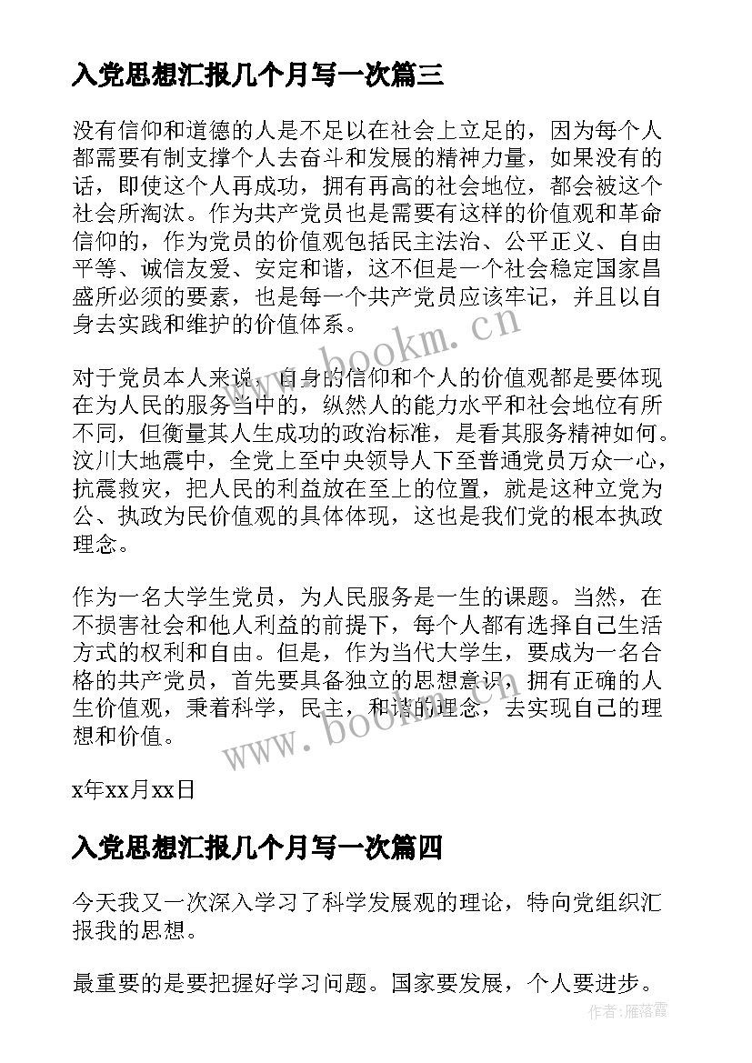 入党思想汇报几个月写一次 入党思想汇报(实用5篇)