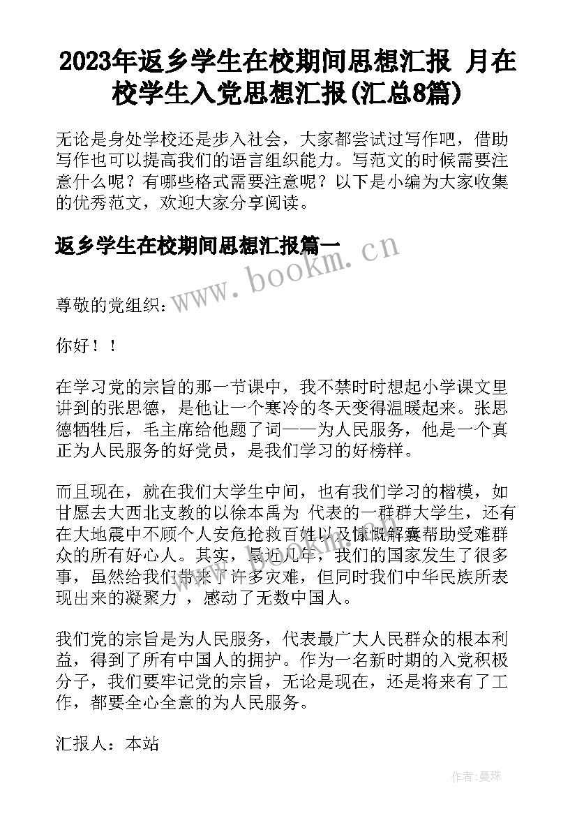 2023年返乡学生在校期间思想汇报 月在校学生入党思想汇报(汇总8篇)