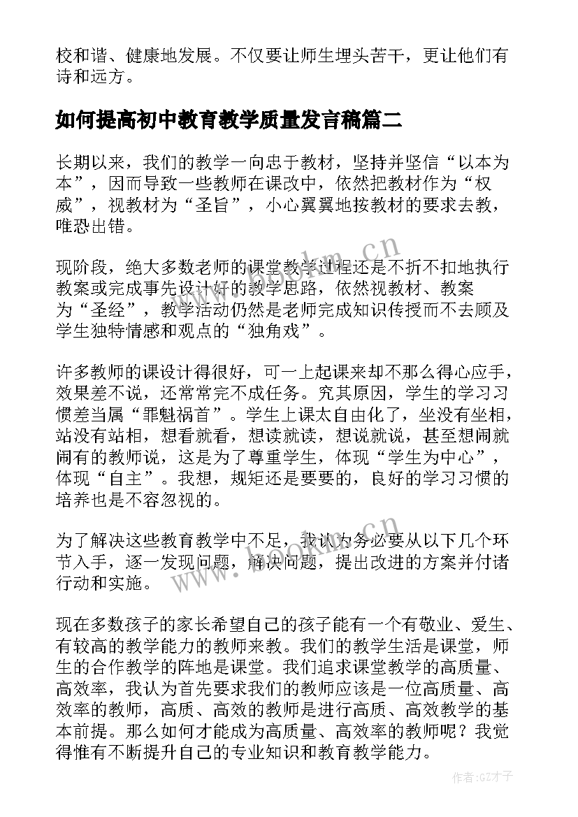 2023年如何提高初中教育教学质量发言稿 教学质量提升分析发言稿(汇总6篇)