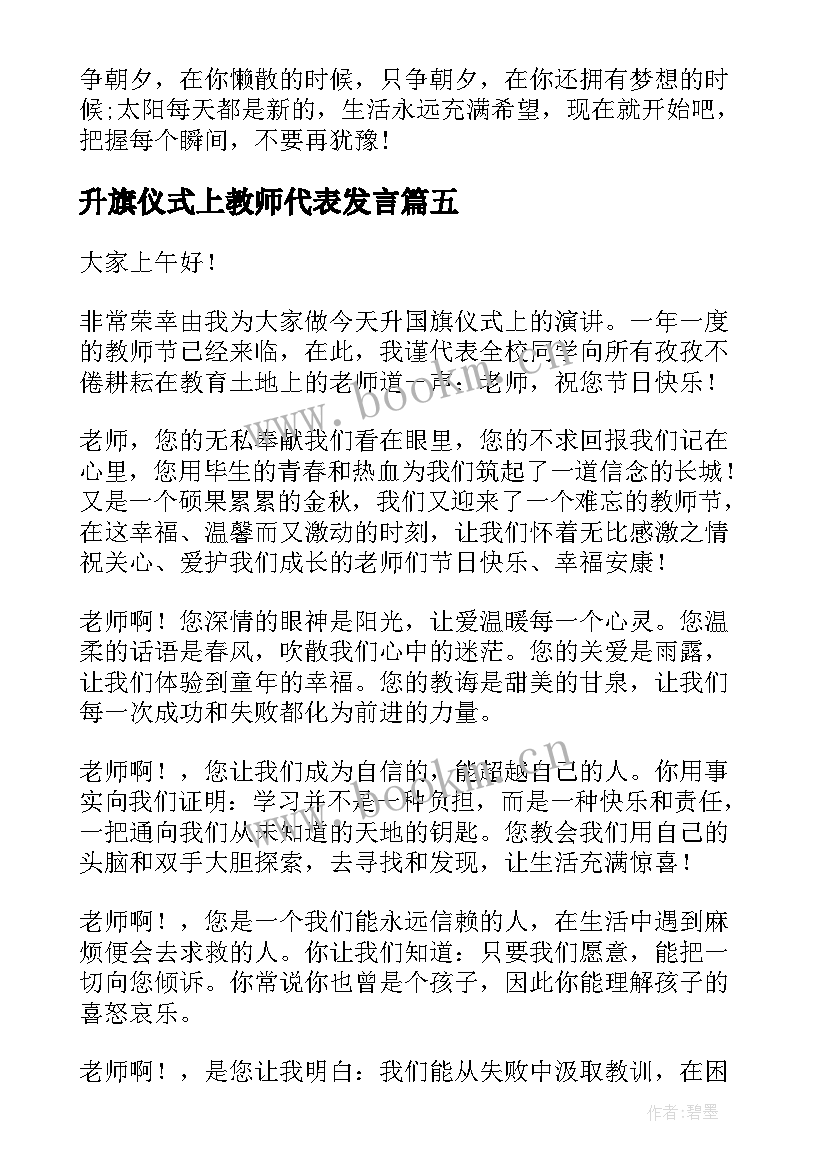 最新升旗仪式上教师代表发言(通用7篇)