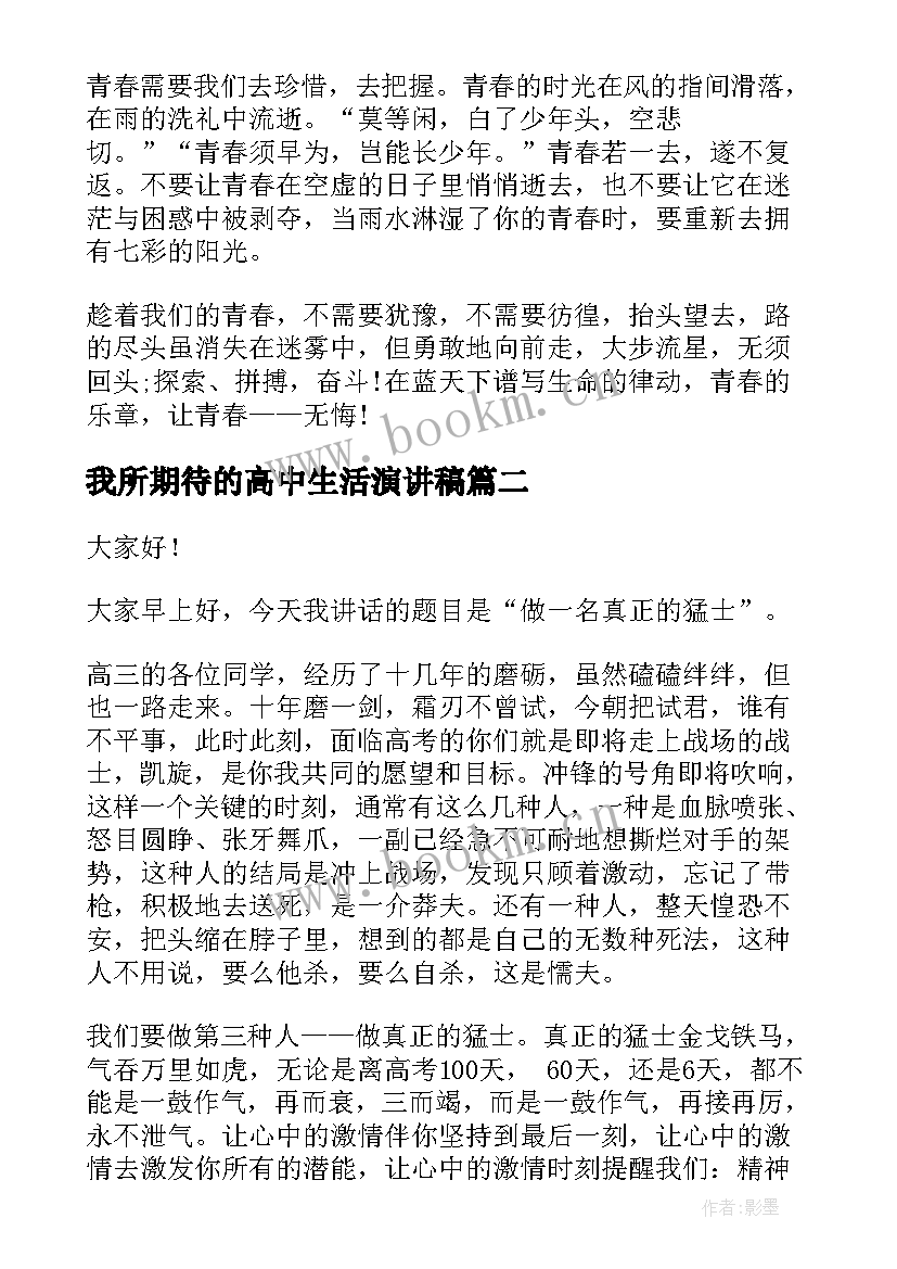 2023年我所期待的高中生活演讲稿 高中励志演讲稿(大全10篇)