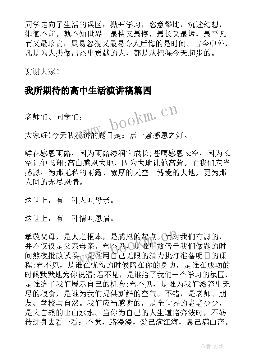 2023年我所期待的高中生活演讲稿 高中励志演讲稿(大全10篇)