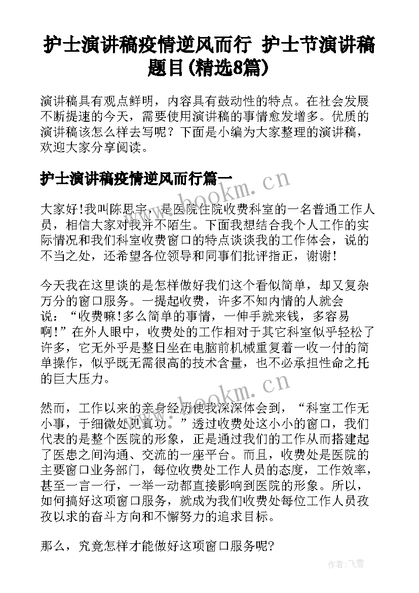 护士演讲稿疫情逆风而行 护士节演讲稿题目(精选8篇)