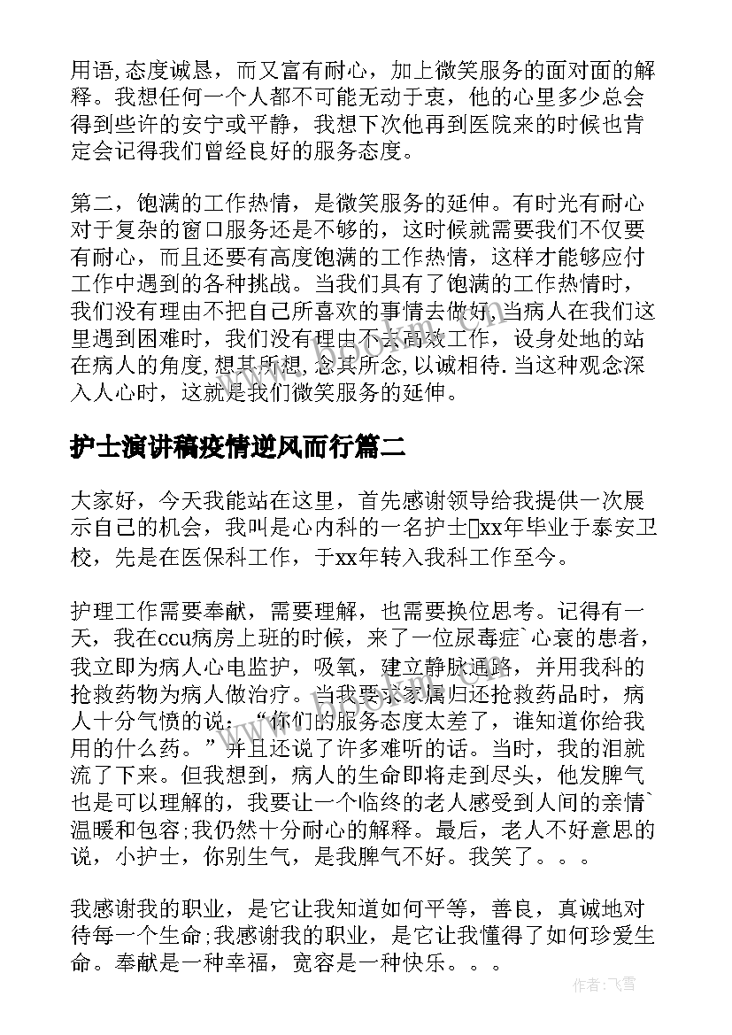 护士演讲稿疫情逆风而行 护士节演讲稿题目(精选8篇)