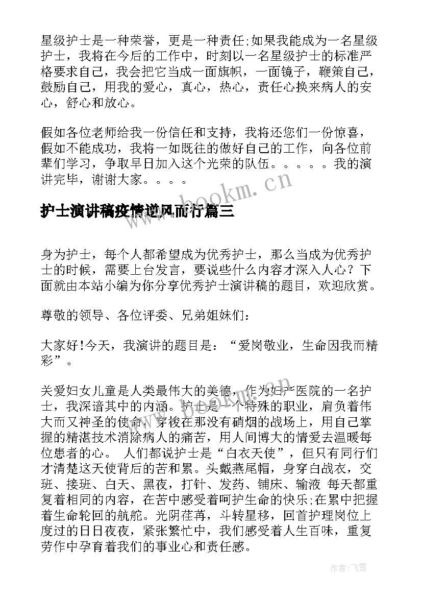 护士演讲稿疫情逆风而行 护士节演讲稿题目(精选8篇)