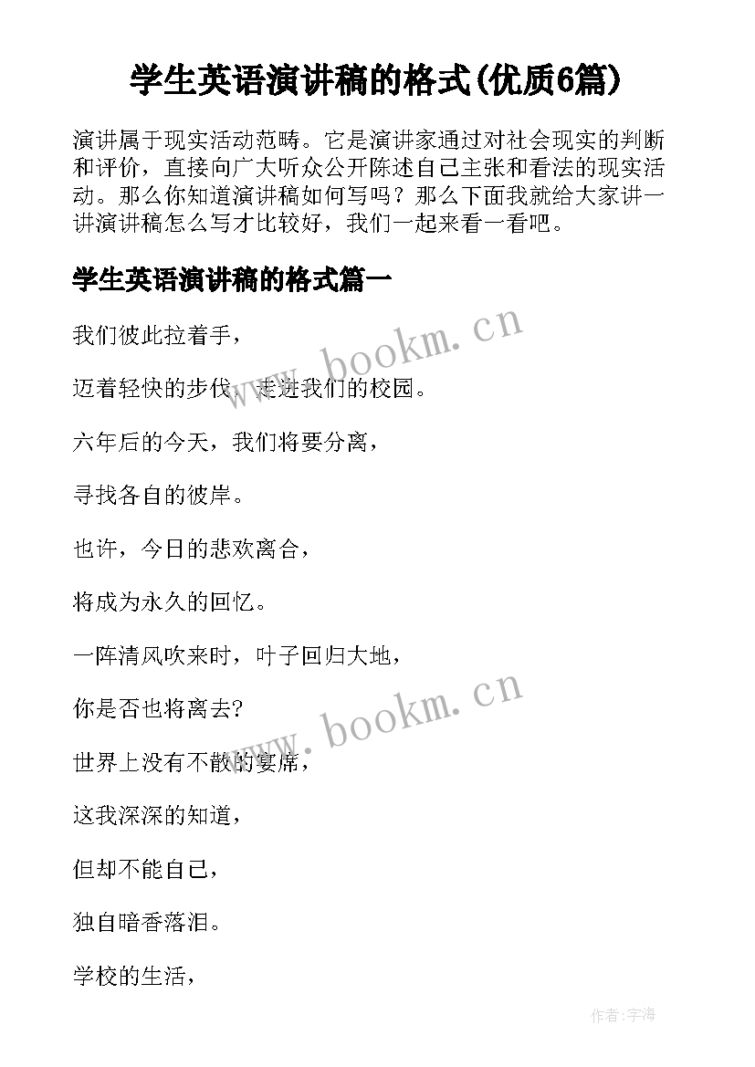 学生英语演讲稿的格式(优质6篇)