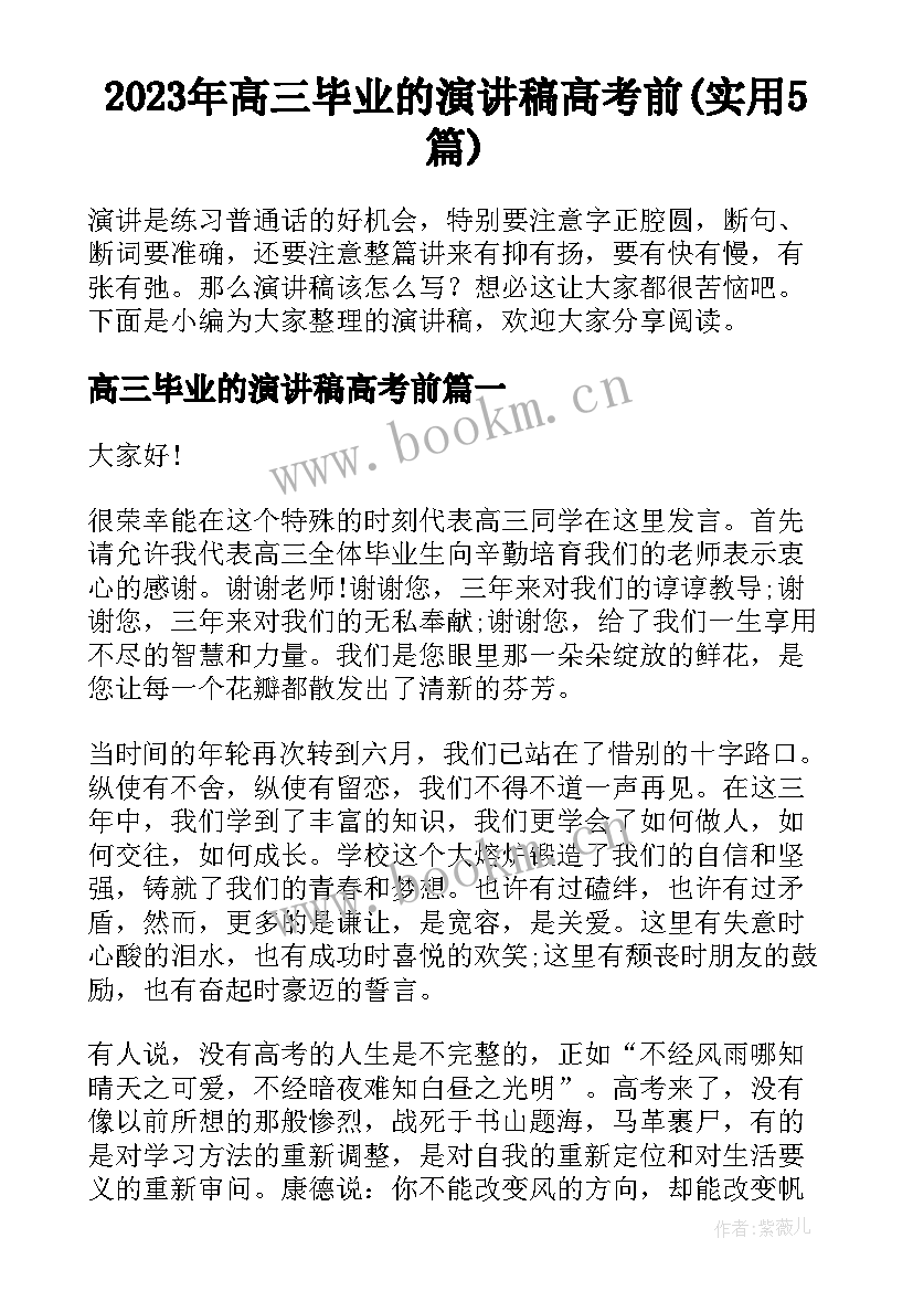 2023年高三毕业的演讲稿高考前(实用5篇)