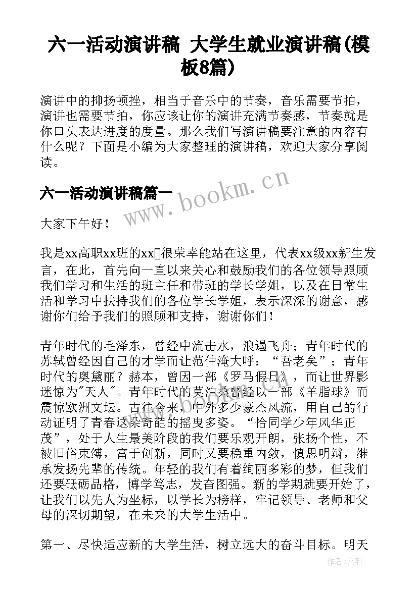 六一活动演讲稿 大学生就业演讲稿(模板8篇)