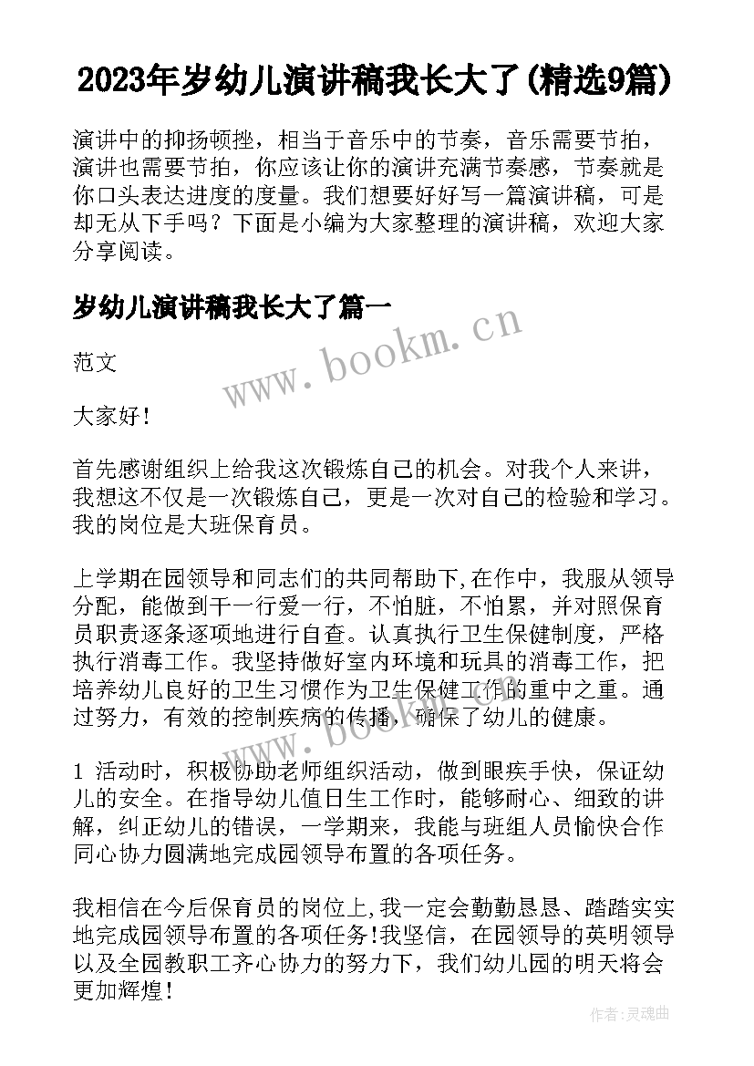 2023年岁幼儿演讲稿我长大了(精选9篇)