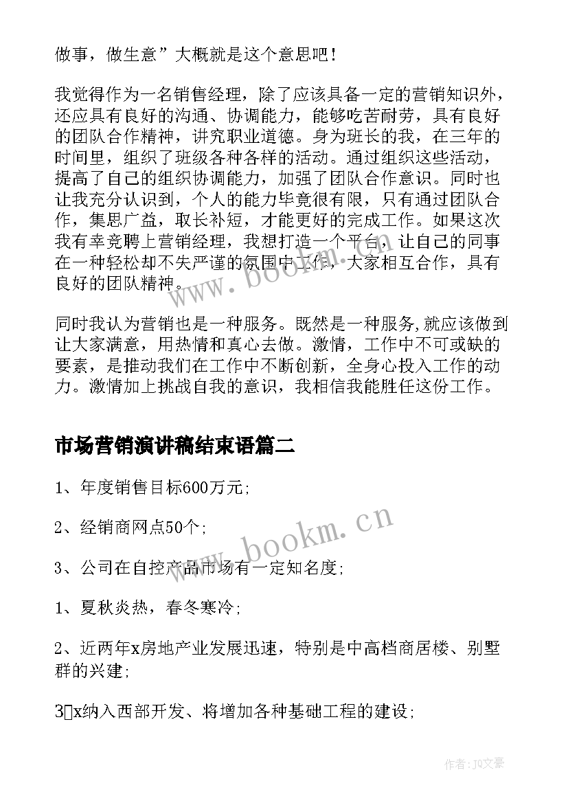 2023年市场营销演讲稿结束语(精选5篇)