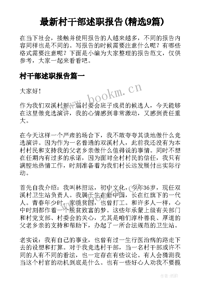 最新村干部述职报告(精选9篇)