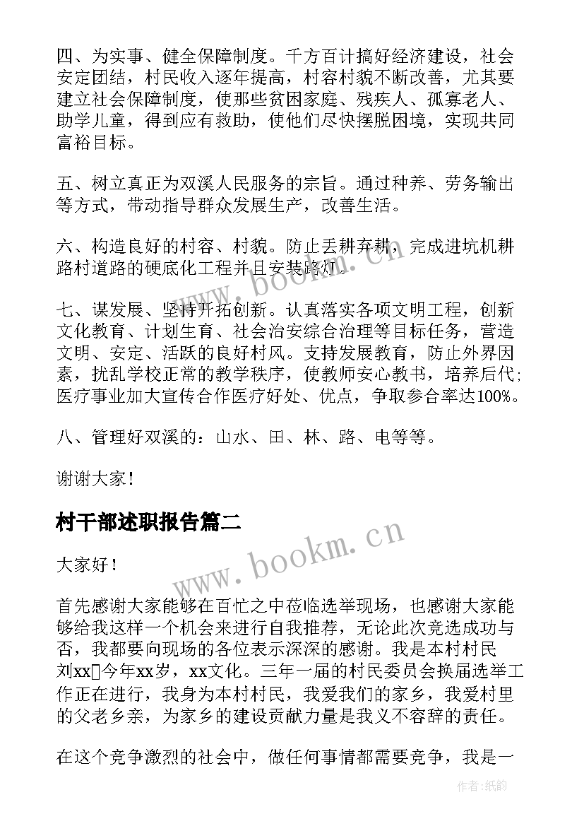 最新村干部述职报告(精选9篇)