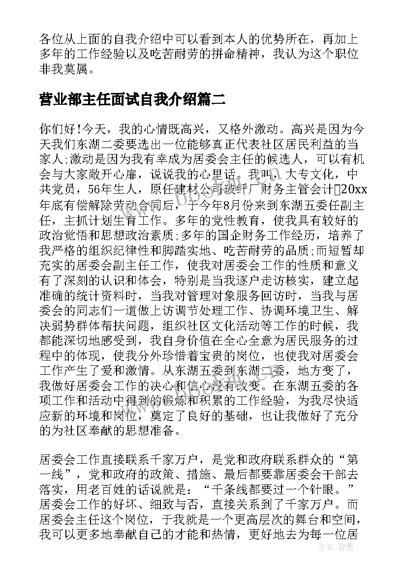 2023年营业部主任面试自我介绍(汇总10篇)