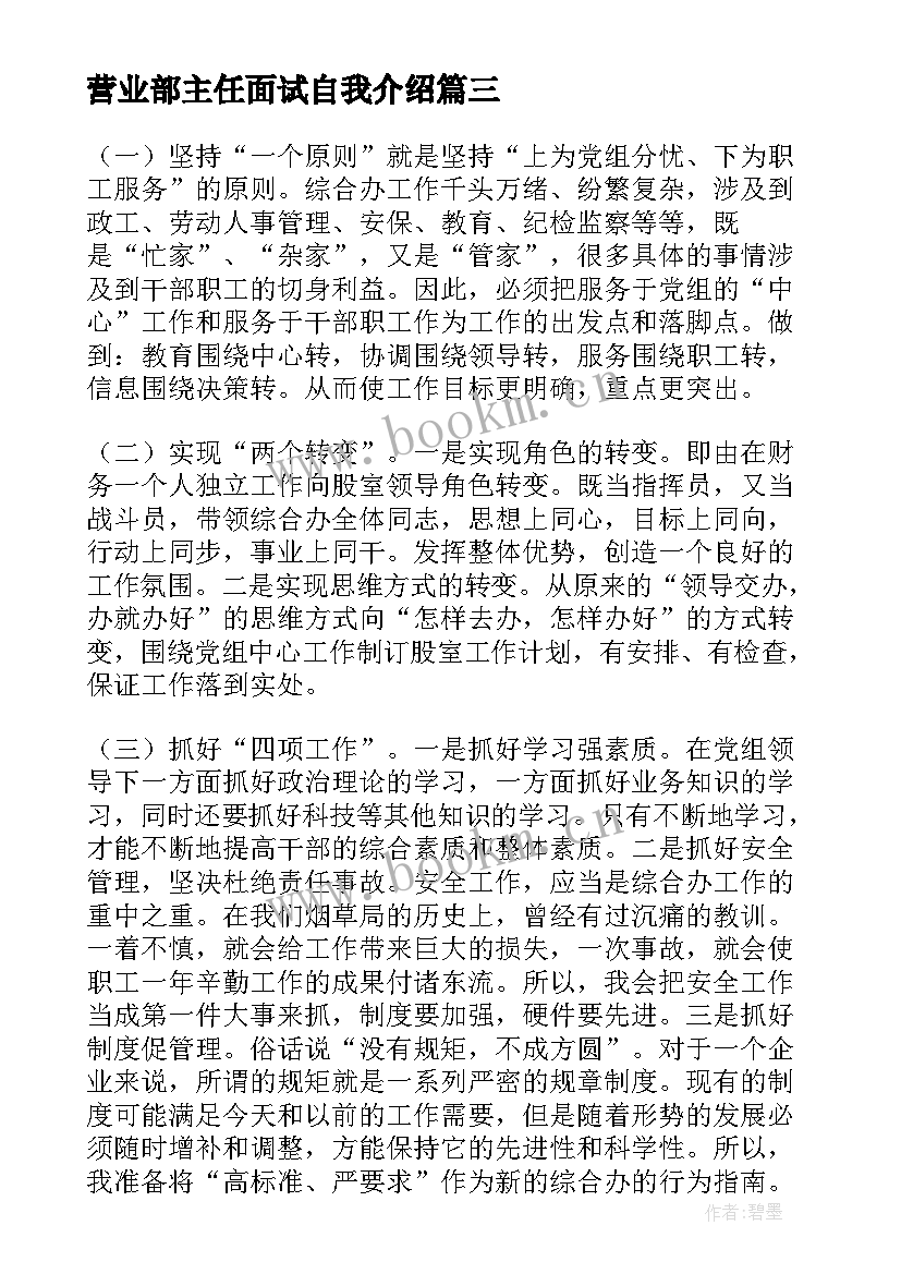 2023年营业部主任面试自我介绍(汇总10篇)