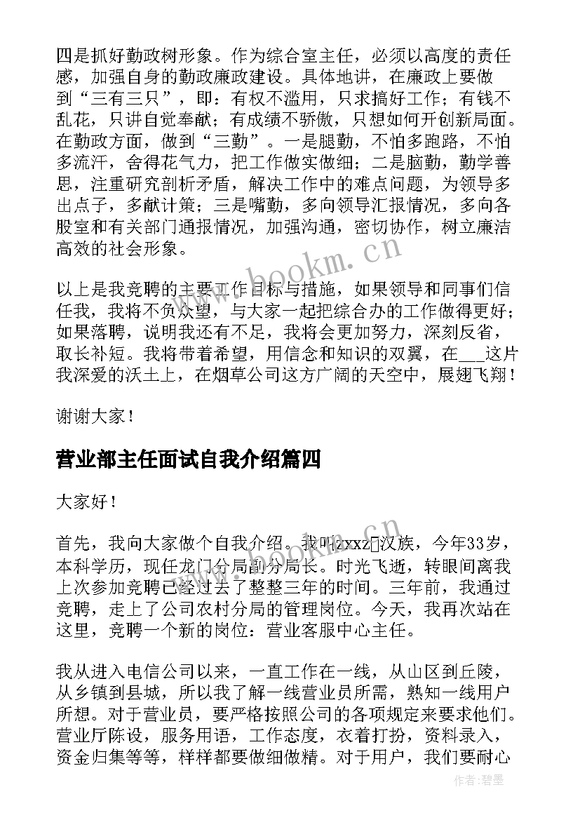 2023年营业部主任面试自我介绍(汇总10篇)