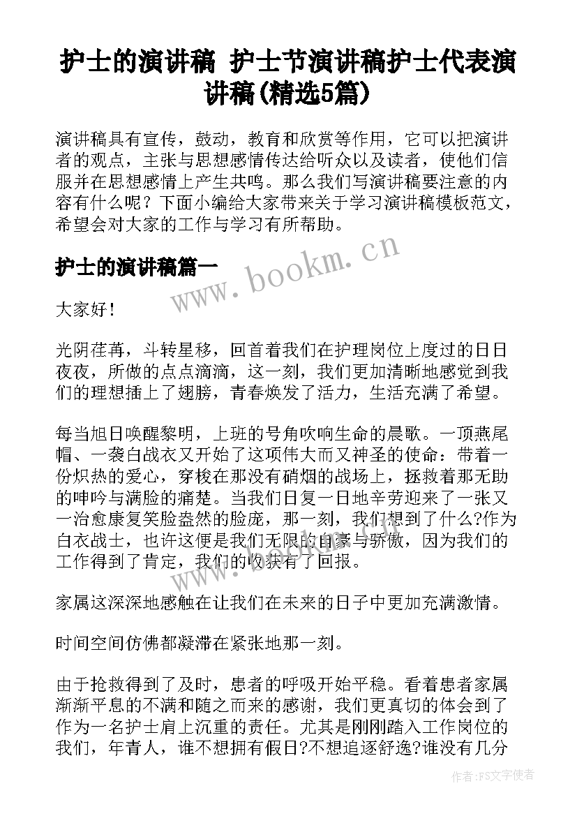 护士的演讲稿 护士节演讲稿护士代表演讲稿(精选5篇)