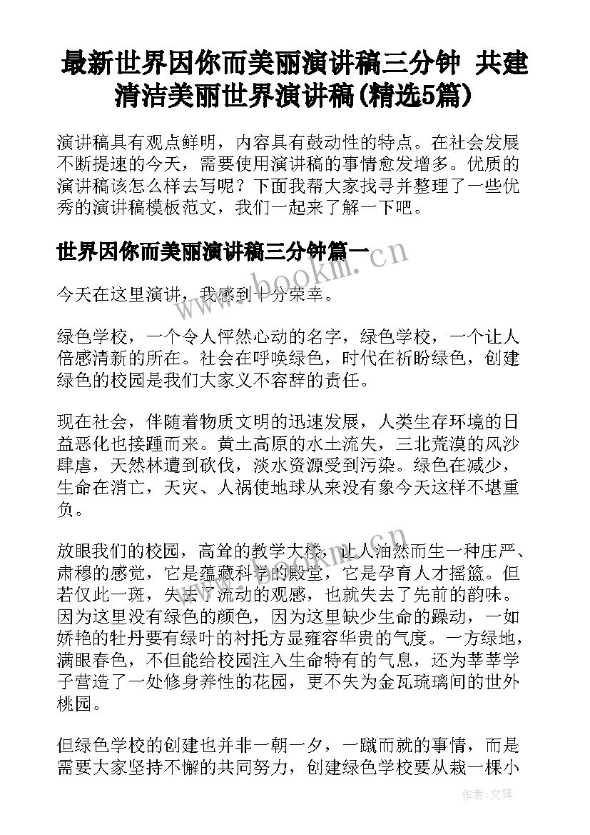 最新世界因你而美丽演讲稿三分钟 共建清洁美丽世界演讲稿(精选5篇)