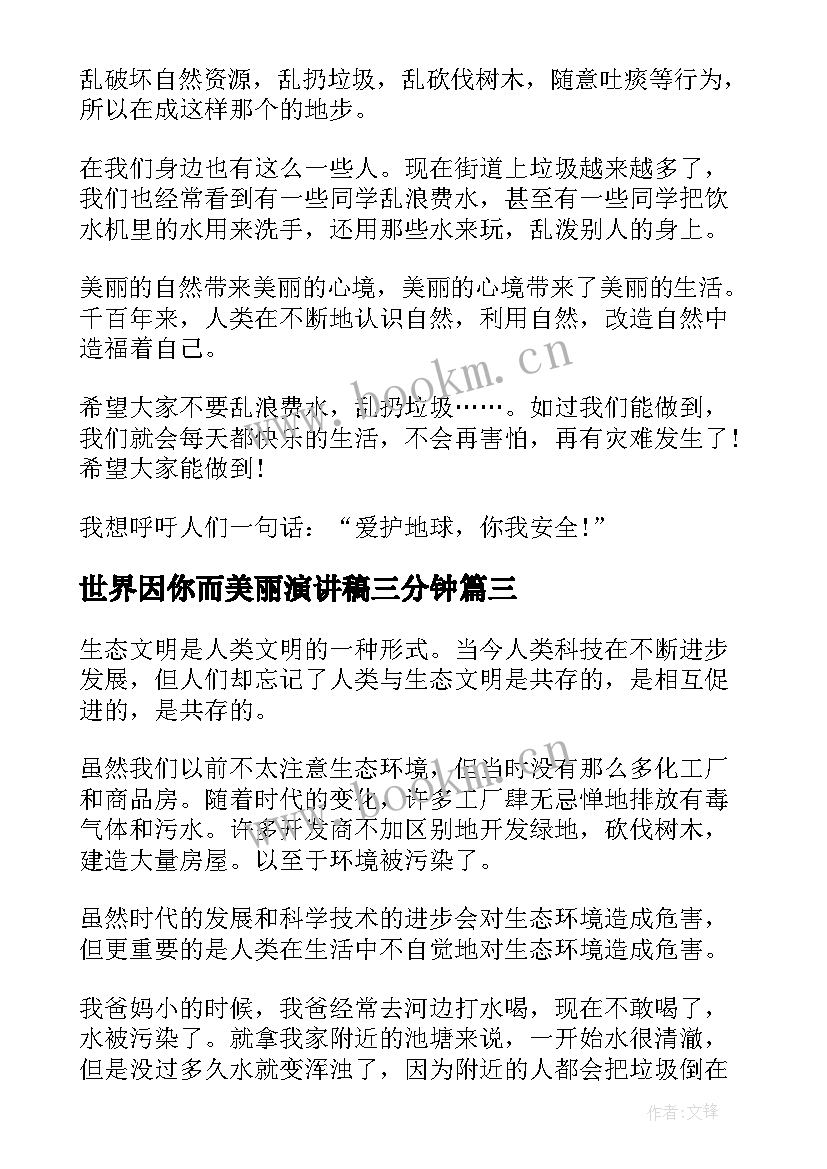 最新世界因你而美丽演讲稿三分钟 共建清洁美丽世界演讲稿(精选5篇)