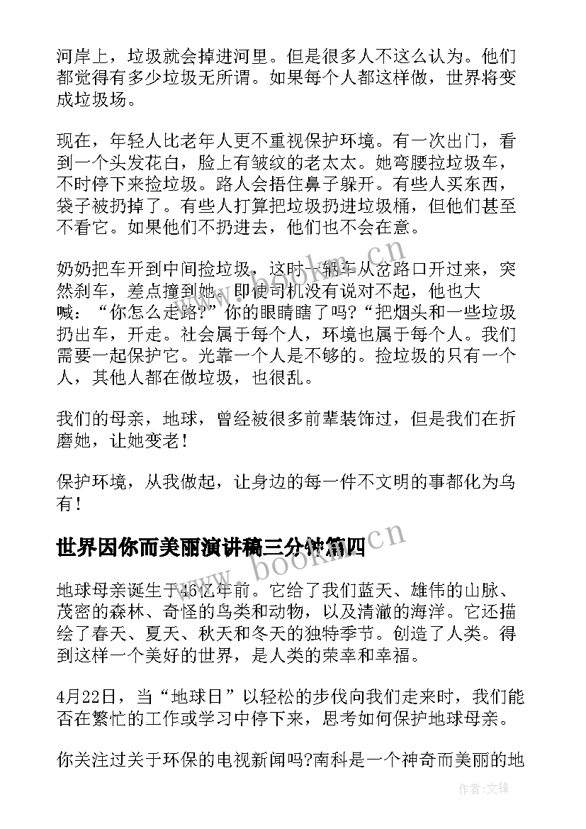 最新世界因你而美丽演讲稿三分钟 共建清洁美丽世界演讲稿(精选5篇)