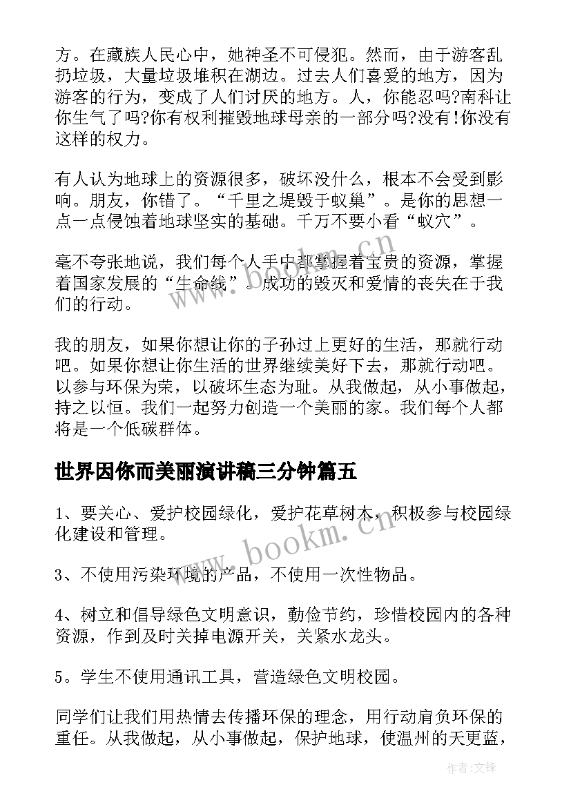 最新世界因你而美丽演讲稿三分钟 共建清洁美丽世界演讲稿(精选5篇)