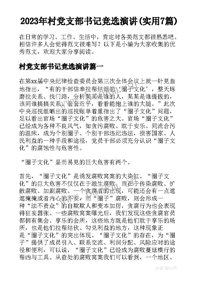 2023年村党支部书记竞选演讲(实用7篇)