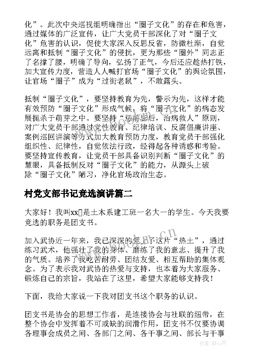 2023年村党支部书记竞选演讲(实用7篇)