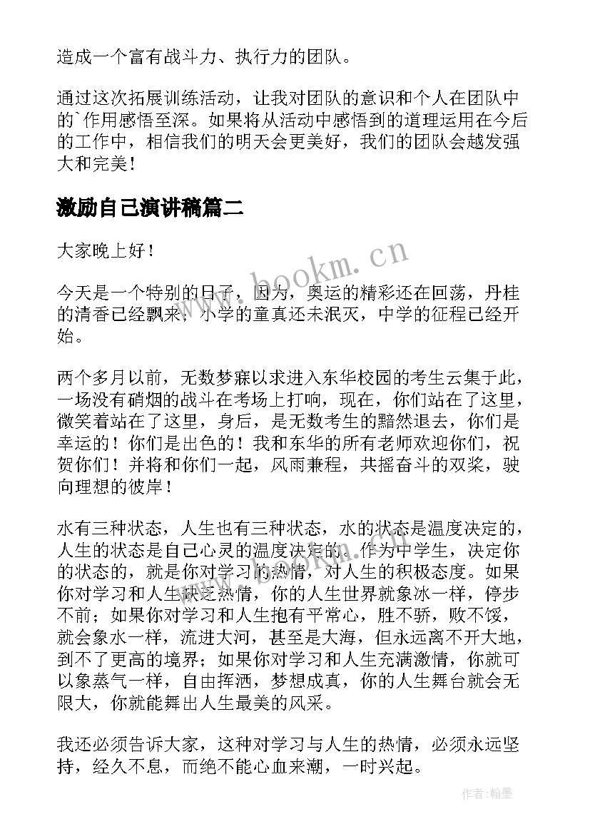 激励自己演讲稿 团队激励演讲稿(精选7篇)