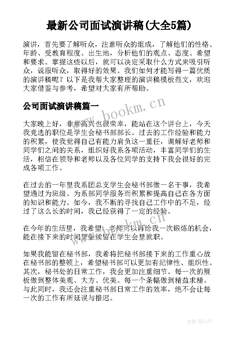 最新公司面试演讲稿(大全5篇)