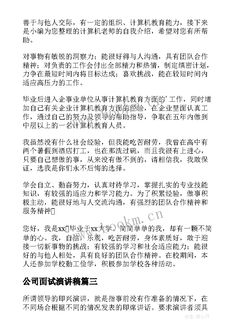 最新公司面试演讲稿(大全5篇)