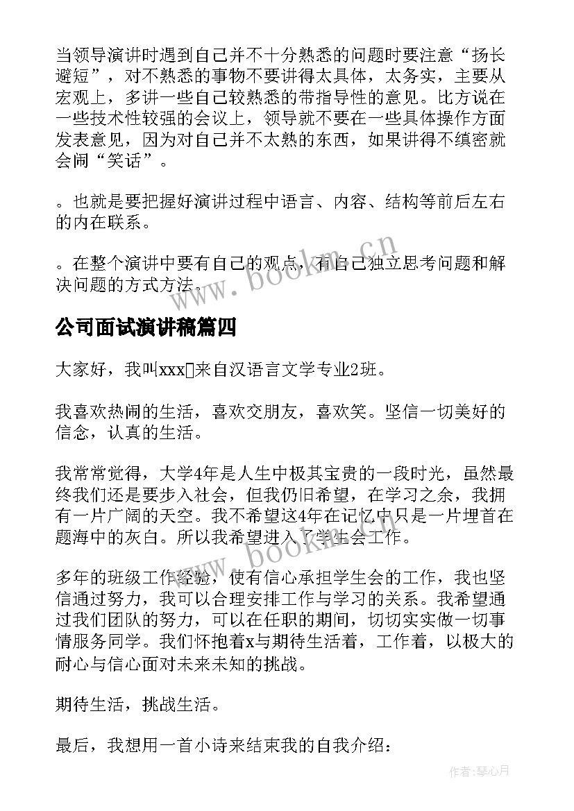 最新公司面试演讲稿(大全5篇)