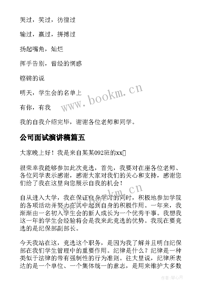 最新公司面试演讲稿(大全5篇)