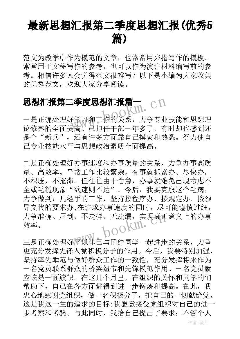 最新思想汇报第二季度思想汇报(优秀5篇)