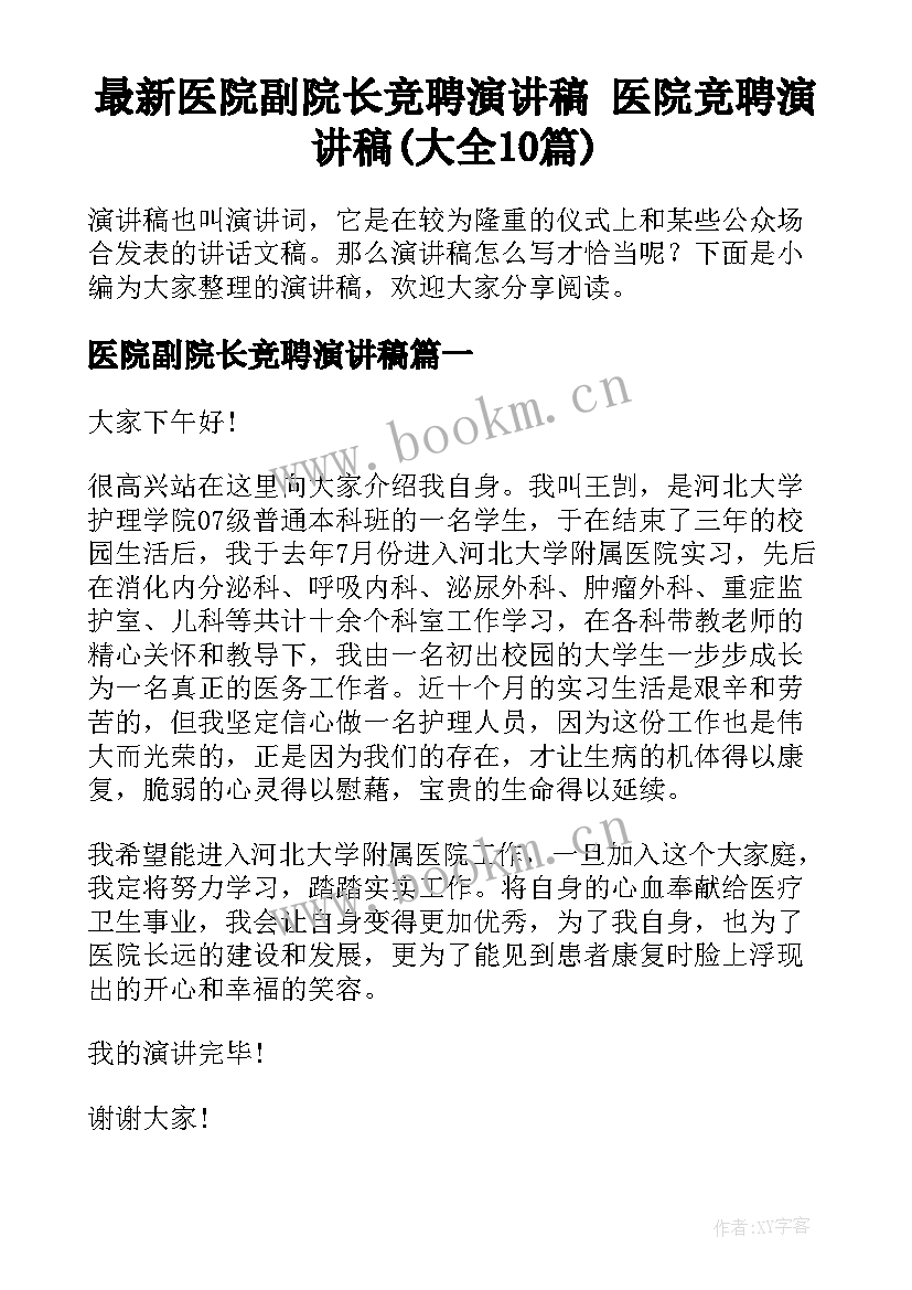 最新医院副院长竞聘演讲稿 医院竞聘演讲稿(大全10篇)