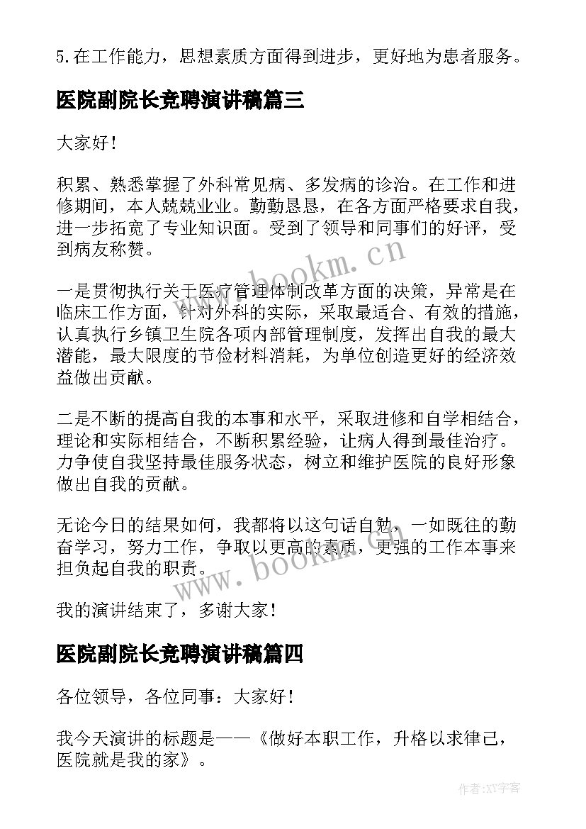 最新医院副院长竞聘演讲稿 医院竞聘演讲稿(大全10篇)