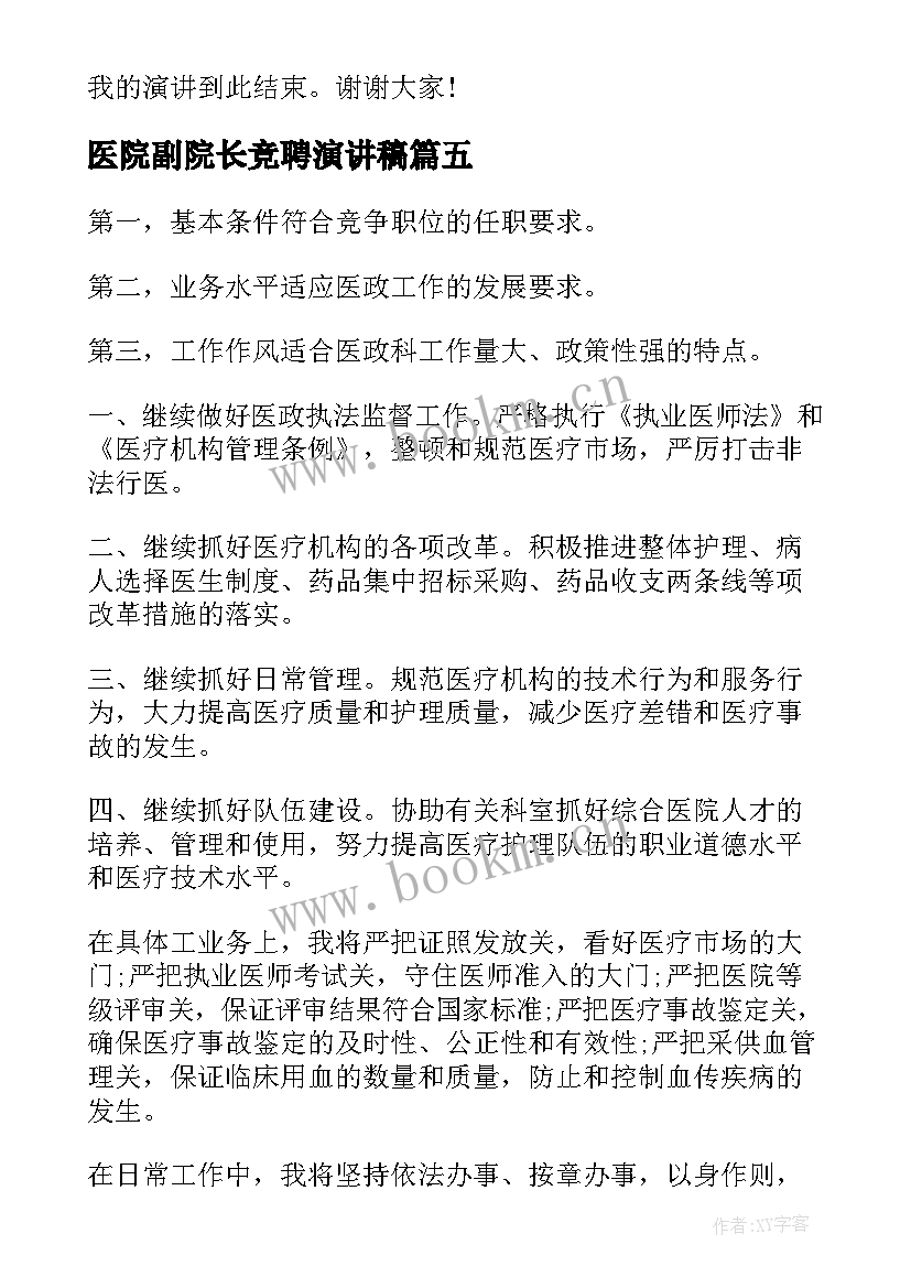 最新医院副院长竞聘演讲稿 医院竞聘演讲稿(大全10篇)