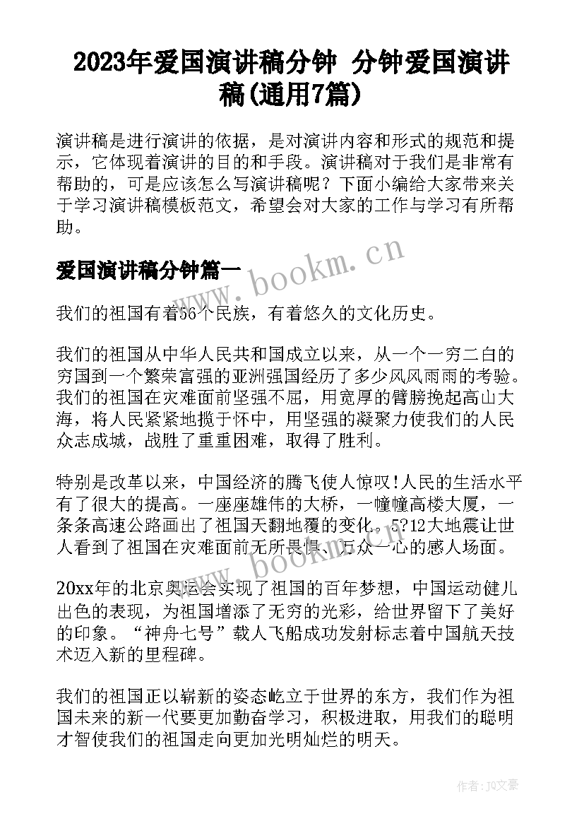 2023年爱国演讲稿分钟 分钟爱国演讲稿(通用7篇)