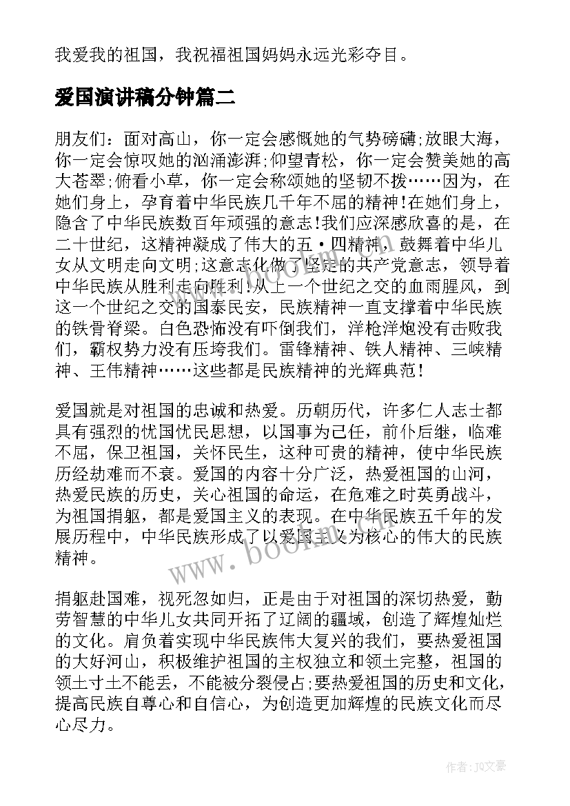 2023年爱国演讲稿分钟 分钟爱国演讲稿(通用7篇)