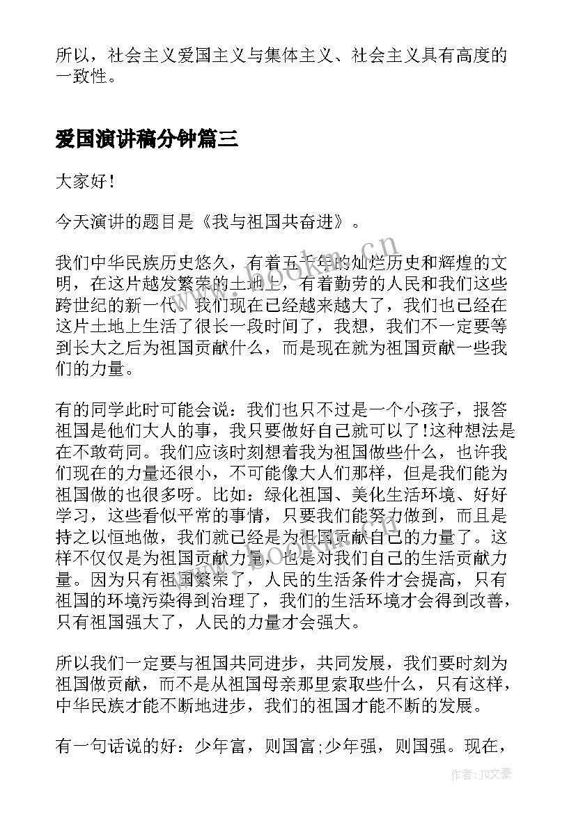 2023年爱国演讲稿分钟 分钟爱国演讲稿(通用7篇)