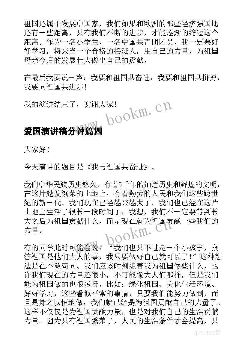 2023年爱国演讲稿分钟 分钟爱国演讲稿(通用7篇)