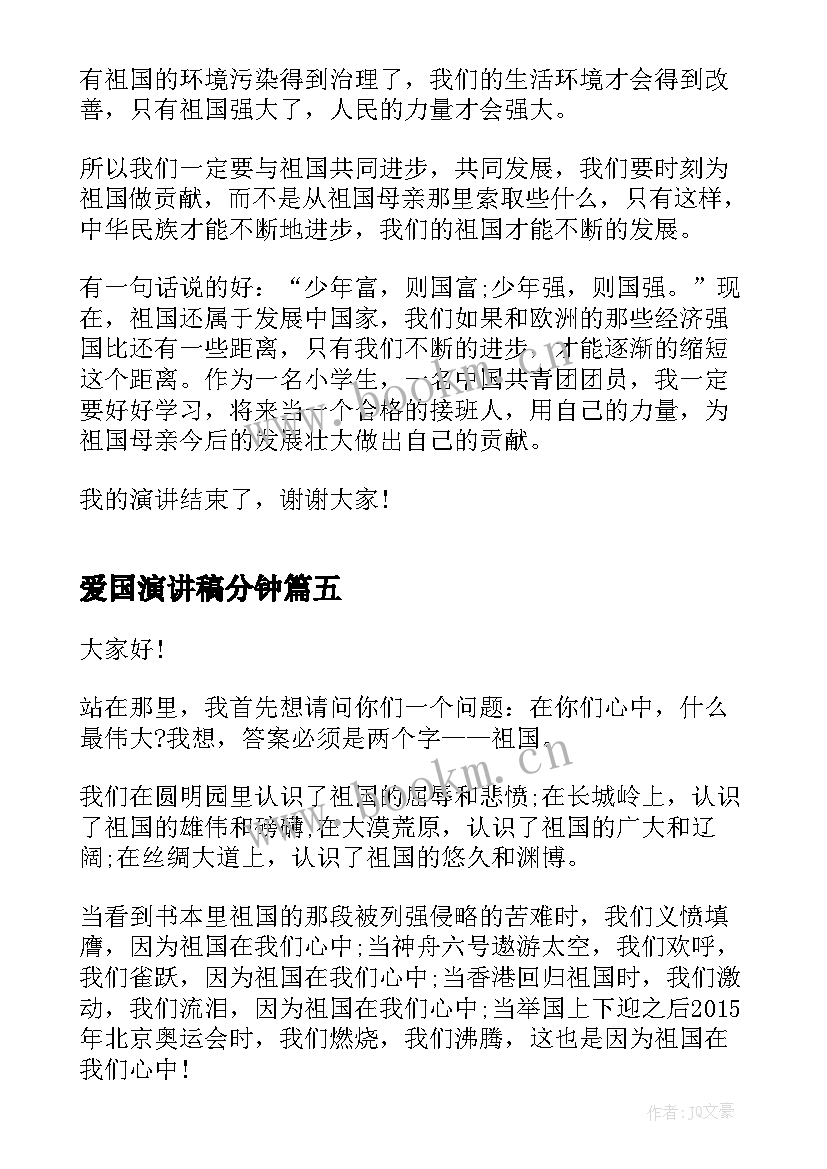 2023年爱国演讲稿分钟 分钟爱国演讲稿(通用7篇)