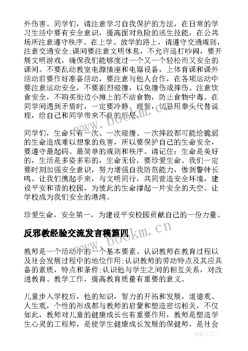 反邪教经验交流发言稿 反邪教警示教育工作总结(精选5篇)