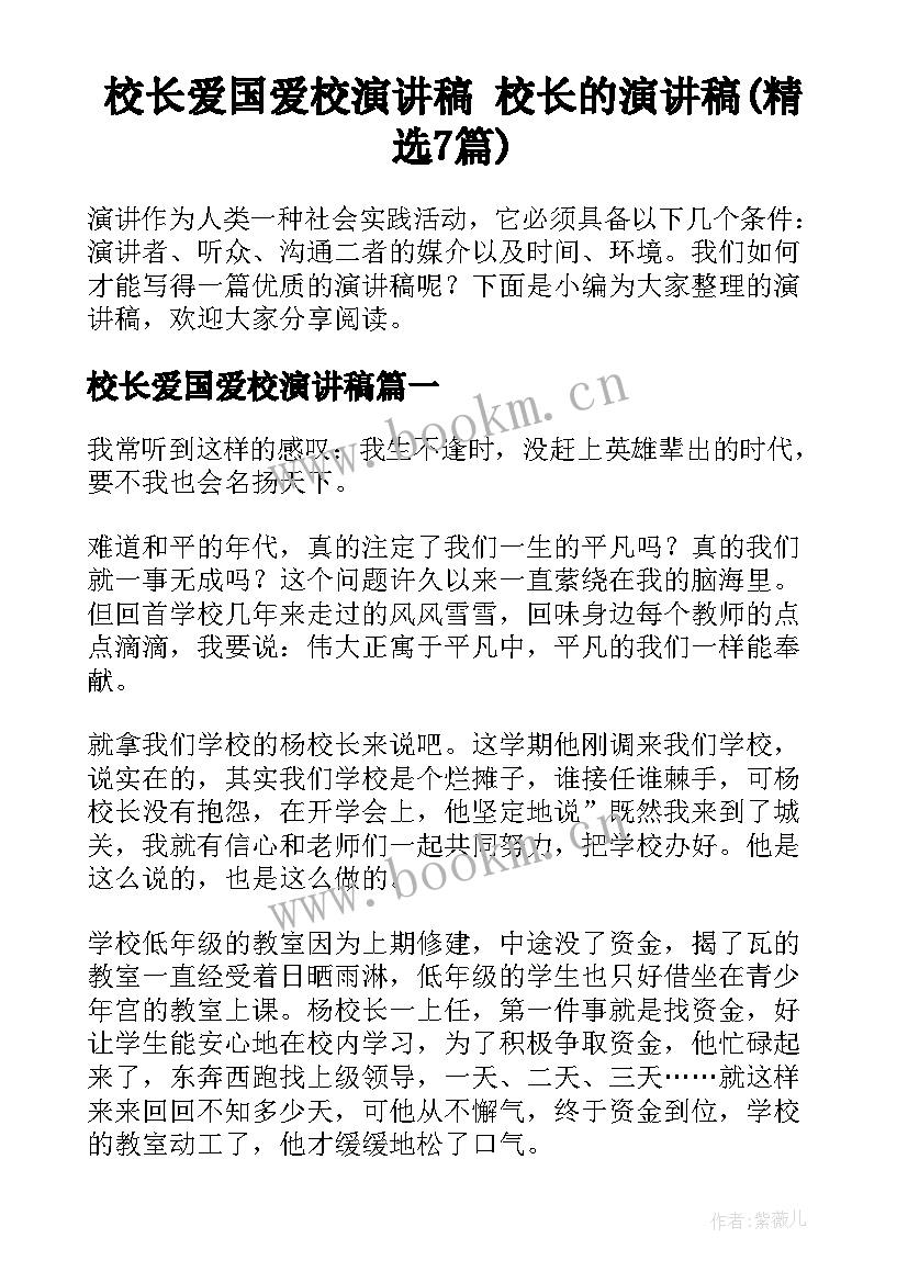 校长爱国爱校演讲稿 校长的演讲稿(精选7篇)