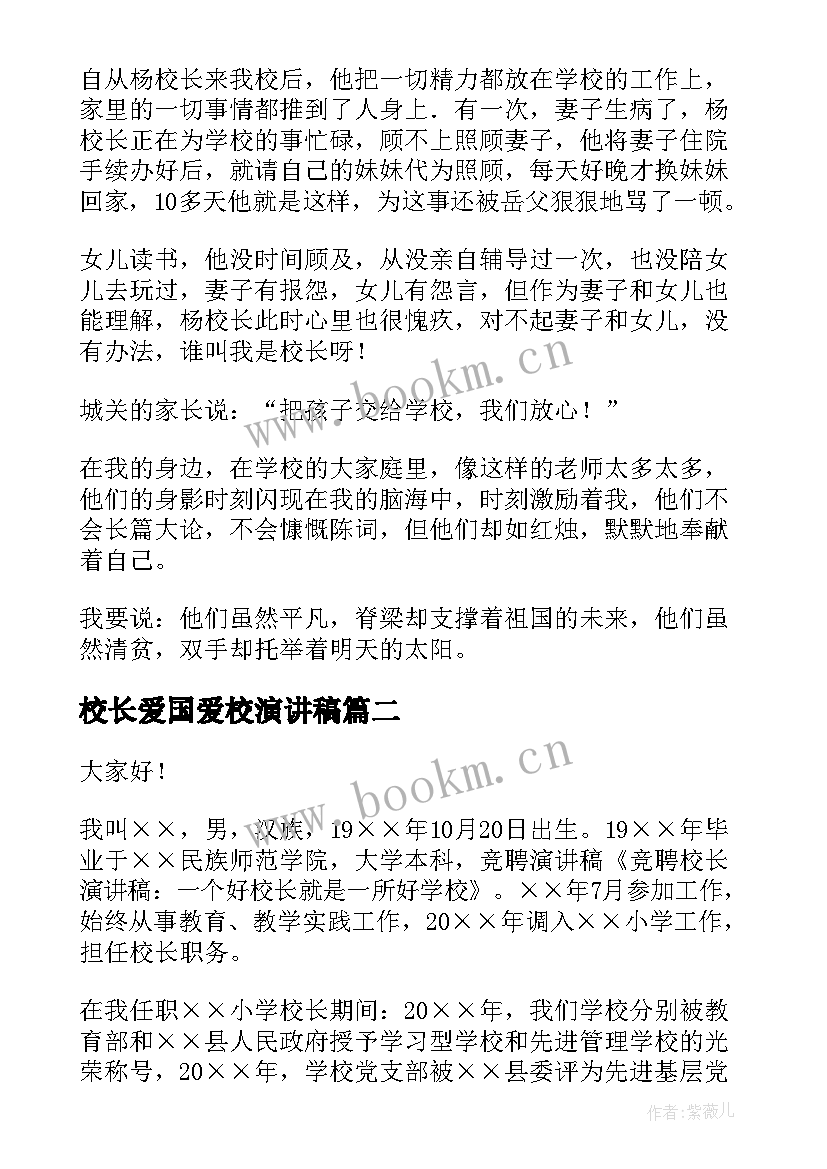 校长爱国爱校演讲稿 校长的演讲稿(精选7篇)