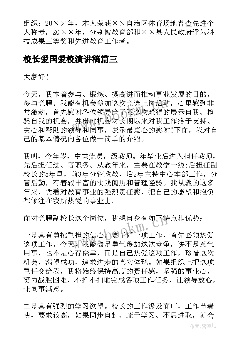 校长爱国爱校演讲稿 校长的演讲稿(精选7篇)