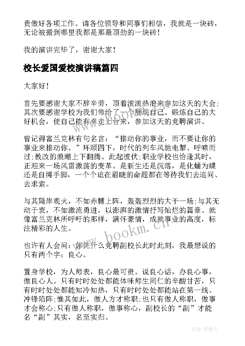 校长爱国爱校演讲稿 校长的演讲稿(精选7篇)