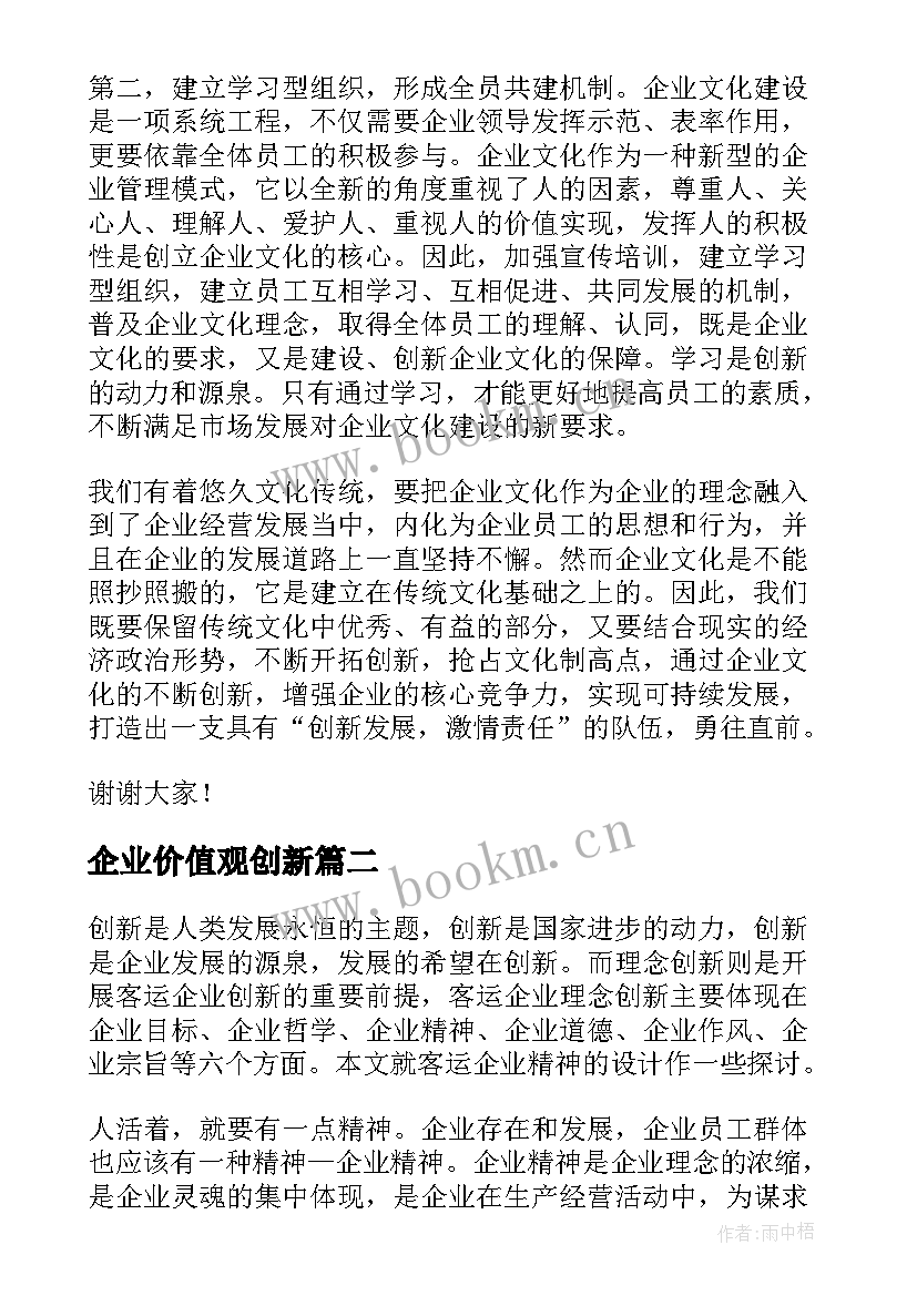 最新企业价值观创新 企业创新演讲稿(模板5篇)