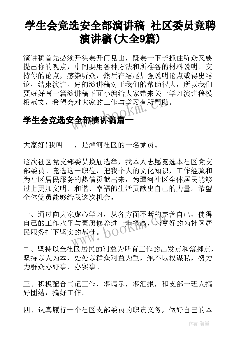 学生会竞选安全部演讲稿 社区委员竞聘演讲稿(大全9篇)