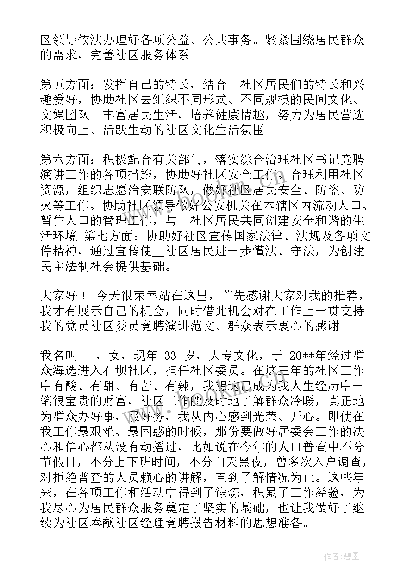 学生会竞选安全部演讲稿 社区委员竞聘演讲稿(大全9篇)