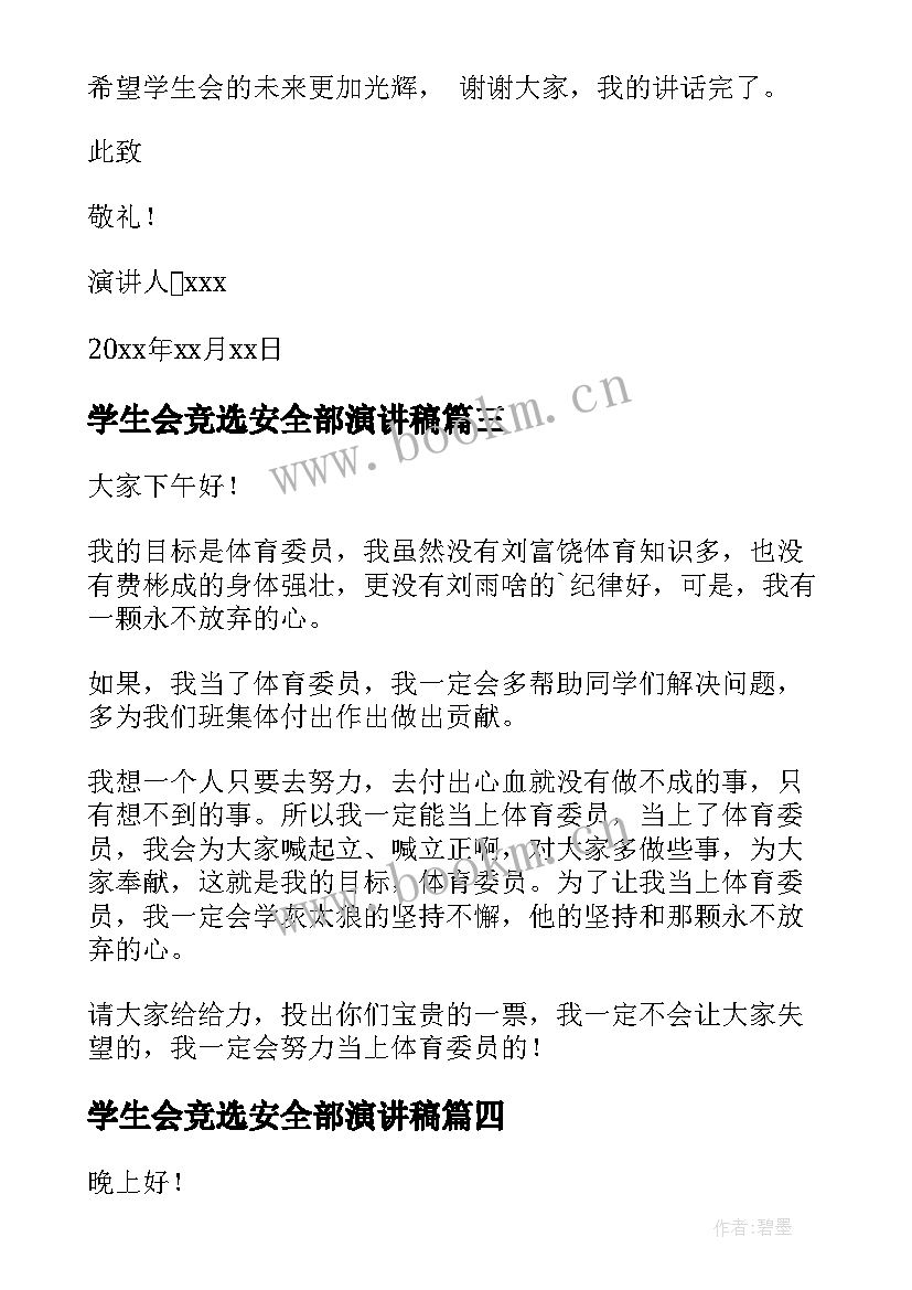 学生会竞选安全部演讲稿 社区委员竞聘演讲稿(大全9篇)