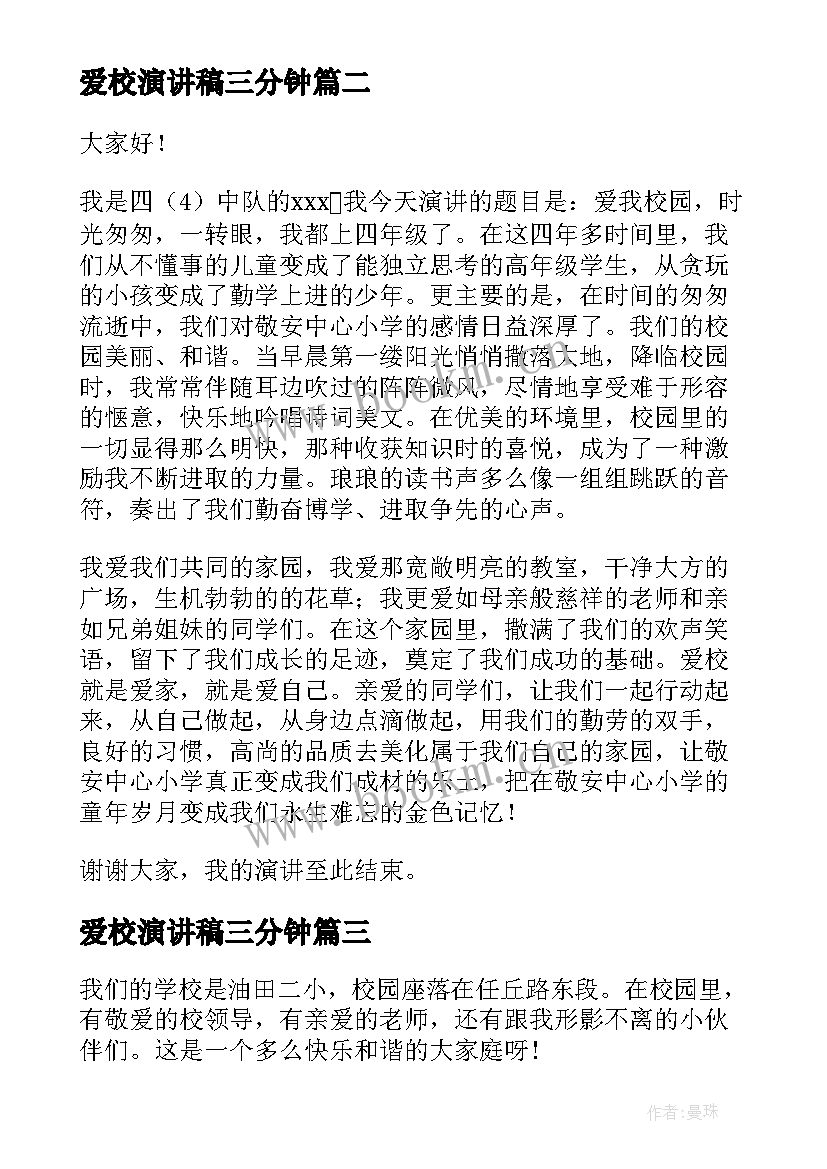 爱校演讲稿三分钟 爱国爱校演讲稿(优秀7篇)